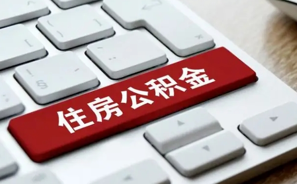 衢州离职了公积金能全部取出来吗（如果离职了公积金可以全部提取吗）